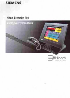Буклет Siemens Hicom Executive 300 Инструмент управления, 55-1174, Баград.рф
